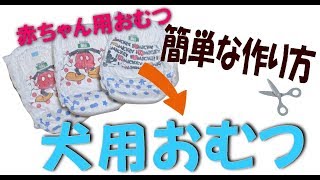 【超簡単！】 赤ちゃん用おむつを犬用おむつにする方法！ 大型犬