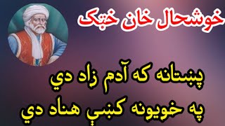 Khushal khan khattak Pashto poetry |  پښتانه که آدم زاد دي