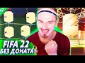 ОТКРЫЛ НАГРАДЫ и ПРОКАЧАЛ СОСТАВ | FIFA 22 БЕЗ ДОНАТА #2