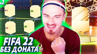 ОТКРЫЛ НАГРАДЫ и ПРОКАЧАЛ СОСТАВ | FIFA 22 БЕЗ ДОНАТА #2