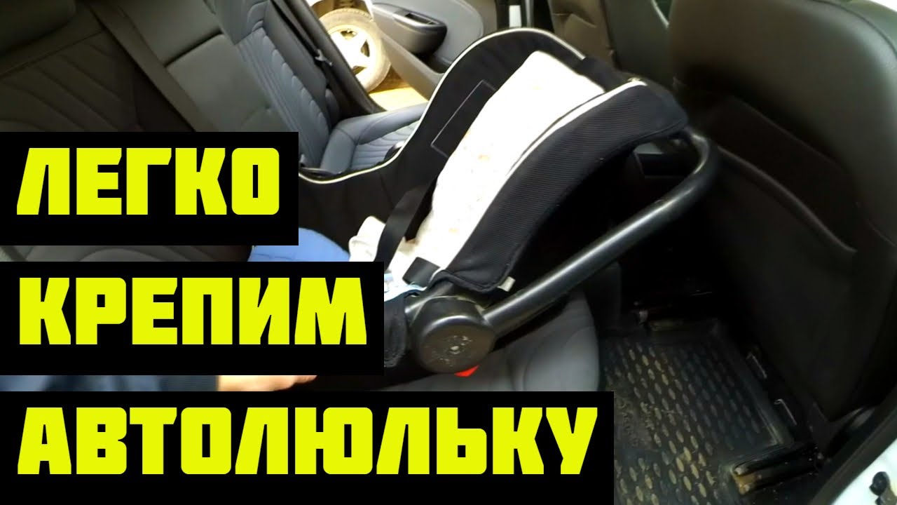 Как закрепить автолюльку в машине. Простое решение - YouTube