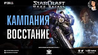 Прохождение кампании StarCraft | Эпизод 1, Терраны - Кампания Mass Recall на Эксперте Ep. 3