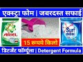 how to make detergent powder | detergent powder making process | detergent powder | डिटर्जेंट पाउडर