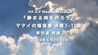 静まる時を作ろう』マタイの福音書 4章1-11節 李世楽 牧師 2023