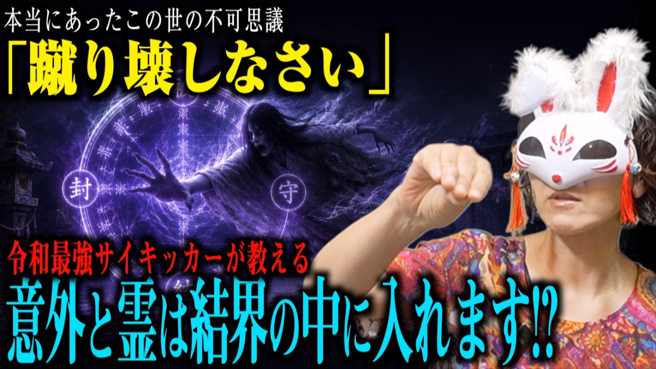 意外と簡単に霊は結界の中に入ってきてしまう!?【投稿・不思議な話】