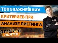 Топ 5 Важнейших Критериев При Анализе Листинга на Амазон.Ошибки Которые Допускают 90% новичков.