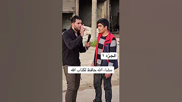 ماشاء الله حافض لكتاب الله الجزء ١ يتبع جميل الحسن دينيات 