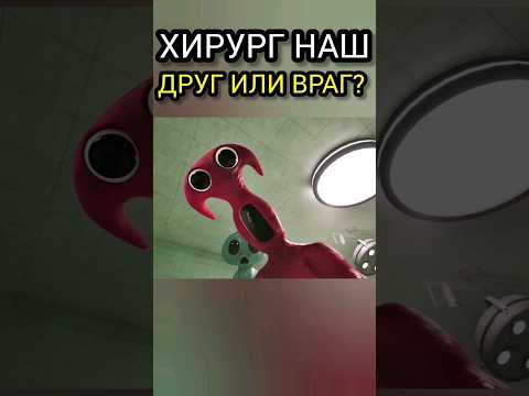 Видео: Хирург из  Garten of Banban 7 Глава! Новый босс или союзник? #гартенофбанбан #шортс