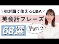 初対面で使えるQ&A英会話フレーズ68選 ＜PART 2＞