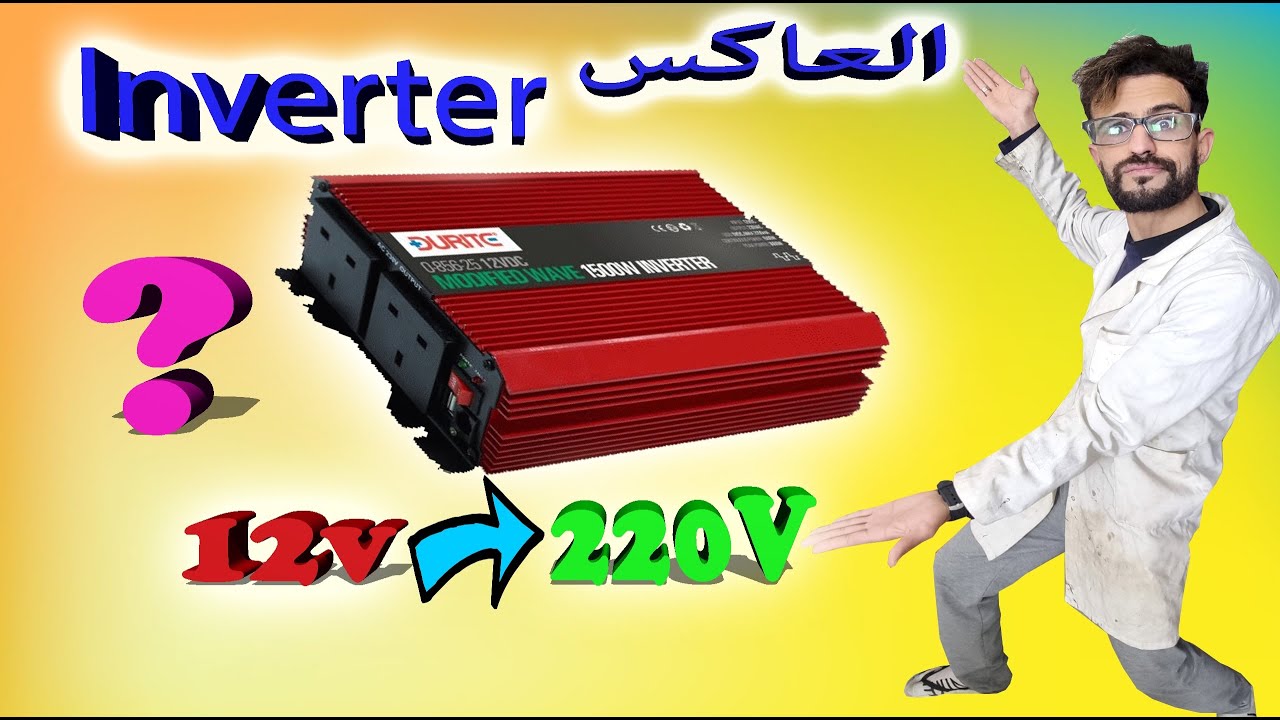 الأنفيرتر(INVERTER) ،كيف يعمل ؟ طريقة إصلاحه ؟