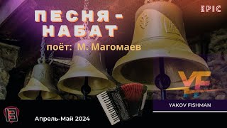 Песня-набат: аккордеон; вокал: М.Магомаев/An Alarm song: accordion; Russian vocals (Eng.Translation)