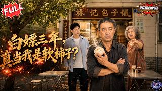 [壹口氣看完]《白嫖三年,該算總賬了》🥟免費送肉包三年被當理所當然，該送菜包被包子砸臉！😡免費吃三年還嫌不夠，這次老林不忍了！💥#人情世故 #贪婪 #现实 #早餐店 #善恶有报 #反转 #漫剧全集