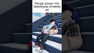 Когда узнал что каникулы отменили: #мемы #shorts #roblox