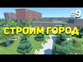 Город в Майнкрафт #09 - Построили школу | Строим город в Майнкрафт