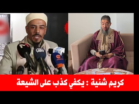 الشيخ كريم شنيبة يبين ان المحجوبي كذب على الشيعة وينصر الشيخ احمد سلمان