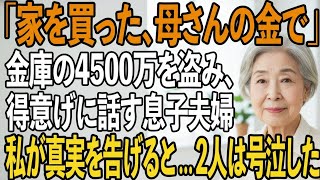 「母さんの金庫4500万で家を買った」息子から突然の電話。得意げに話す2人に、私が真実を告げると…息子夫婦にとって最悪の結末に【シニアライフ】【60