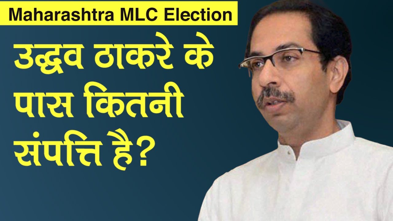 Maharashtra MLC Election: उद्धव ठाकरे के पास ₹ 143 करोड़ से ज्यादा की संपत्ति, Car नहीं CM के पास