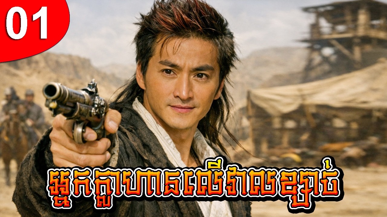 អ្នកក្លាហានលើវាលខ្សាច់ ep 01 រឿងចិន រឿងភាគចិន រឿងភាគចិននិយាយខ្មែរ Chinese Drama Full HD 1080p