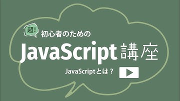 超！初心者のためのJavaScript講座【 JavaScriptとは？ 】