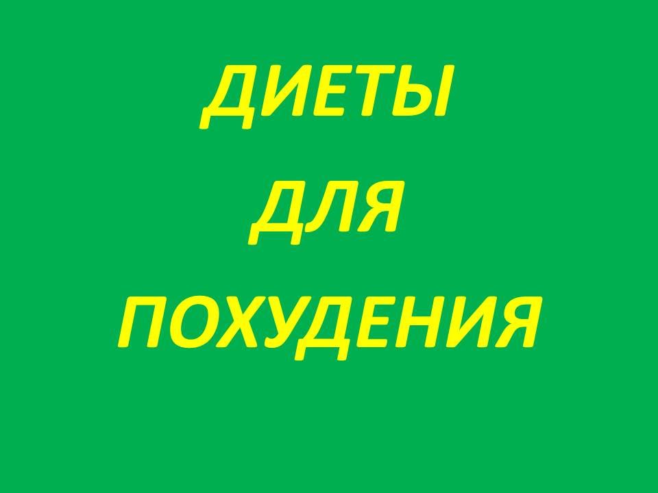похудение - японский метод, диета на черносливе, экспресс диета.