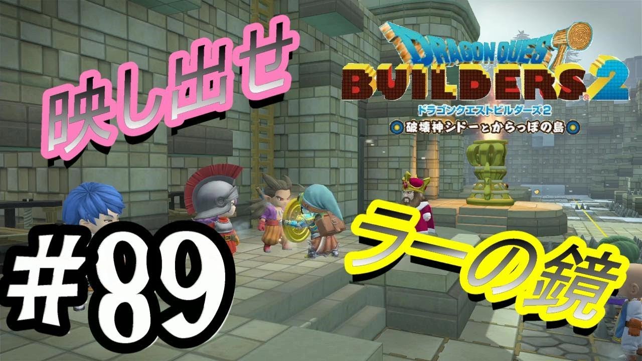 #89 映し出せラーの鏡！【ドラゴンクエストビルダーズ2 DQB】実況プレイ