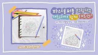 다꾸 VLOG 파스텔 퍼플 색연필 손그림 다꾸 함께해요! (with 스테들러) /다이어리꾸미기/Daily Diary/Journal/STAEDTLER/다꾸용품/다꾸펜추천