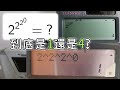 計算機答案都不一樣？兩派高中生起爭議！2^2^2^0 到底是1還是4？