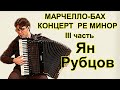 А. Марчелло - И.С. Бах  &quot;Концерт ре минор&quot; III часть. Играет аккордеонист Ян Рубцов. Новосибирск