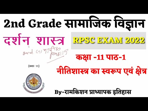 दर्शनशास्त्र class 11 पाठ- 1 नीतिशास्त्र का स्वरूप एवं क्षेत्र | 2nd GRADE सामाजिक विज्ञान