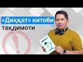 Янги китоб такдимоти