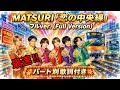 『MATSURI』新曲「恋の中央線」 3rdシングル 歌詞付き動画