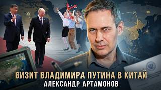Александр Артамонов | Визит Владимира Путина в Китай