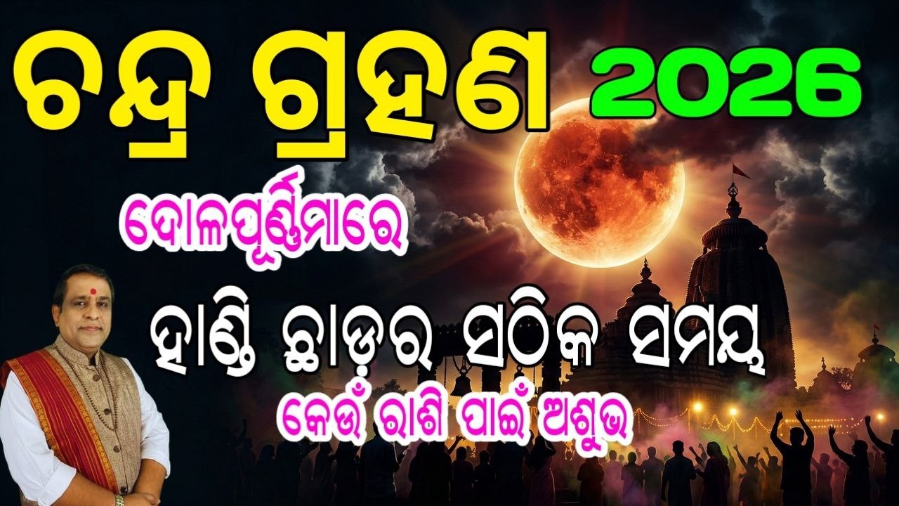 Chandra Grahan 2026 l ଦୋଳପୂର୍ଣ୍ଣମୀରେ ଚନ୍ଦ୍ରଗ୍ରହଣ l ପାକତ୍ୟାଗ ସଠିକ ସମୟ ଓ ପୂଜାବିଧି l Lunar Eclipse Odia