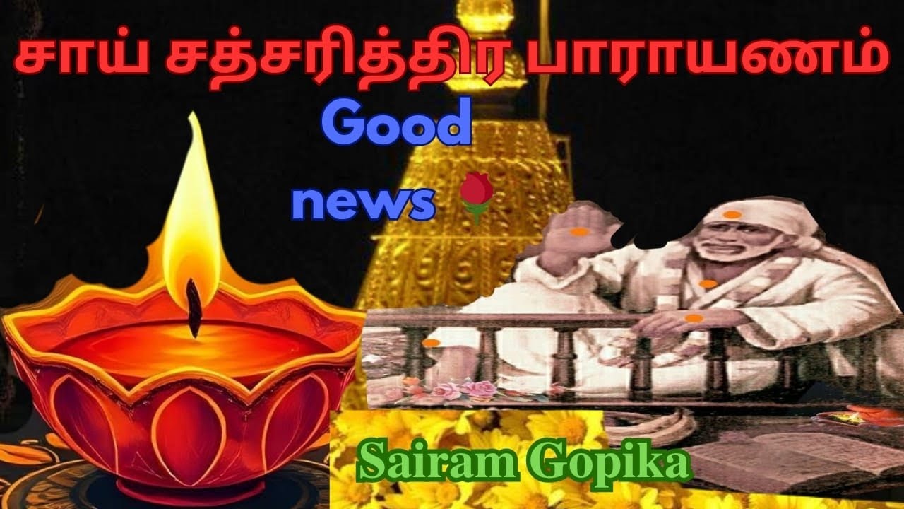 சாய் பாபாவின் சத்சரித்திர பாராயணம் தமிழில்🌸✨| என் குரலில் பாபாவின் சரிதம்🙏🏻| Good news