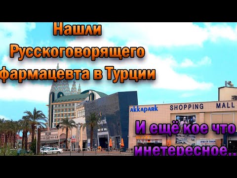 Русскоязычная аптека в Турции - район Лара и Парк фигурок из мультфильмов перед торговыми центрами