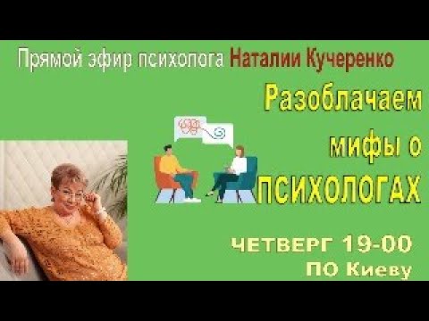 Разоблачаем мифы о психологах.