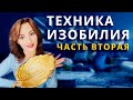 Метод внутреннего изобилия (часть вторая)