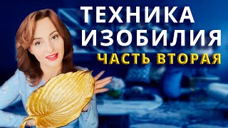 Метод внутреннего изобилия (часть вторая)