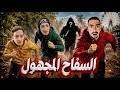 السفاح المجهول الحياة من ضحك ومتاع إلى سواد وجحيم شو صار وشو سبب    مصطفى فاميلي                نجومي