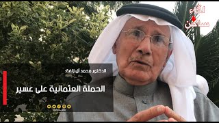 ال زلفة: مذكرات احمد راشد باشا في عسير و أستشهاد بن عائض