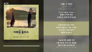 김필(Kim Feel) - 그때 그 아인ㅣLyrics / 가사