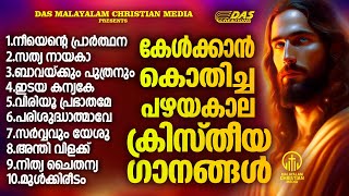 എന്നും കേൾക്കാൻ കൊതിക്കുന്ന പഴയകാല ക്രിസ്തിയഗാനങ്ങൾ ഒന്ന് കേട്ടാലോ!!| #evergreen | #superhits