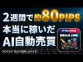【FX自動売買】わずか2週間で約80pips稼いだ正真正銘本物のEAがすごい!