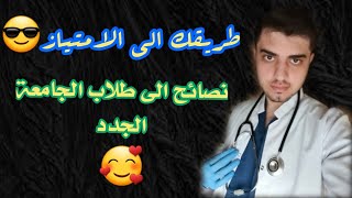 نصائح من الطالب الاول على الجامعة الى طلاب الجامعة الجدد- طريقك الى التفوق والامتياز 😎🤩😎