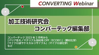 【Converting webinar】コンバーテック2023年2月号から3つの記事にフォーカス