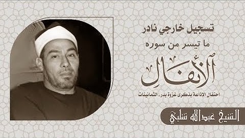 ما تيسر من سورة الأنفال - الشيخ عبدالله شلبي