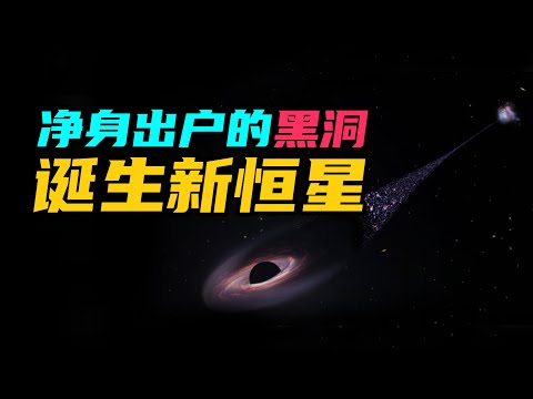 人們要改變認知了！淨身出戶的黑洞尾流竟然催生新恆星 | 雅桑了嗎