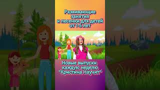 "Кристина Научит" развивающие занятия для детей и познавательные песенки для малышей