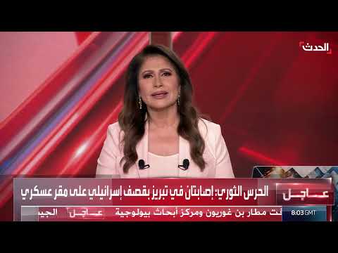 ضربة إسرائيلية على تبريز وتداعياتها في واشنطن