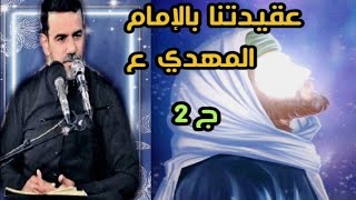 عقيدتنا بالإمام المهدي عليه السلام(ج2)بحوث الشيخ قحطان الخزاعي